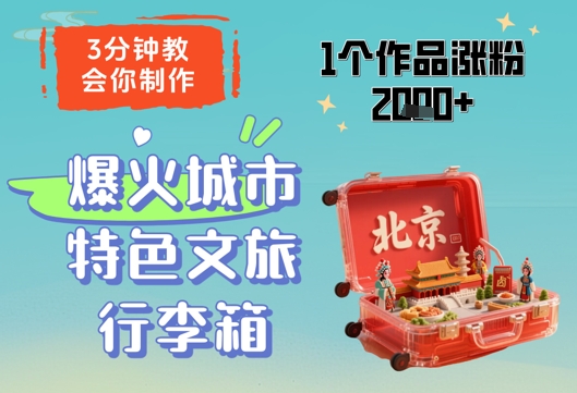 3分钟教会你，制作爆火城市特色文旅行李箱，1个作品涨粉2000+-迦哆网创社