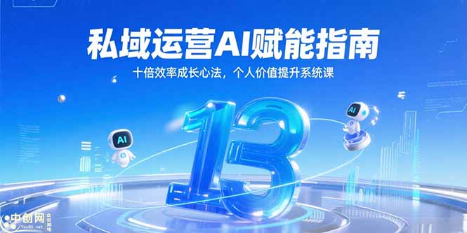 私域运营AI赋能指南，十倍效率成长心法，个人价值提升系统课-迦哆网创社