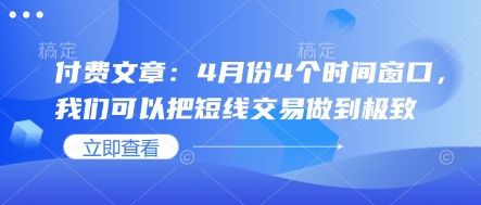 付费文章：4月份4个时间窗口，我们可以把短线交易做到极致-迦哆网创社