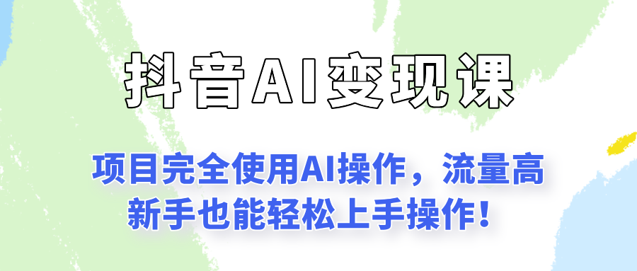 闷声发财的抖音语录项目玩法，全程AI实操，更适合小白操作！-迦哆网创社