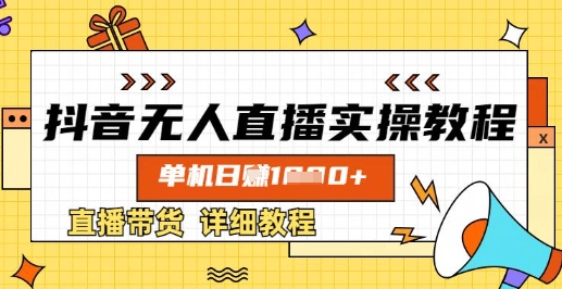 抖音无人直播实操教程，单机日入数张，直播带货详细教程-迦哆网创社