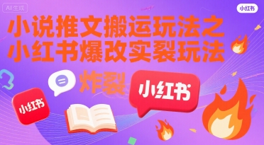 小说推文搬运玩法之小红书，小红书爆改实长炸裂玩法-迦哆网创社