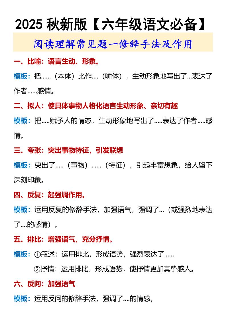 【2025秋新版】【六年级语文必备】修辞手法及作用-六上语文-迦哆网创社