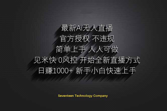 日赚1000++！Ai无人直播躺赚新风口！无需出境，无需说话！单日收益1000+！-迦哆网创社