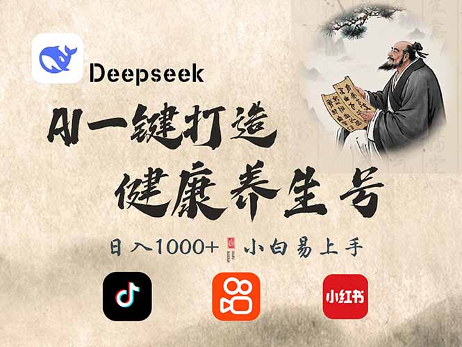 DeepSeek做养生号，一条作品涨粉2万+，轻松日入300+-迦哆网创社