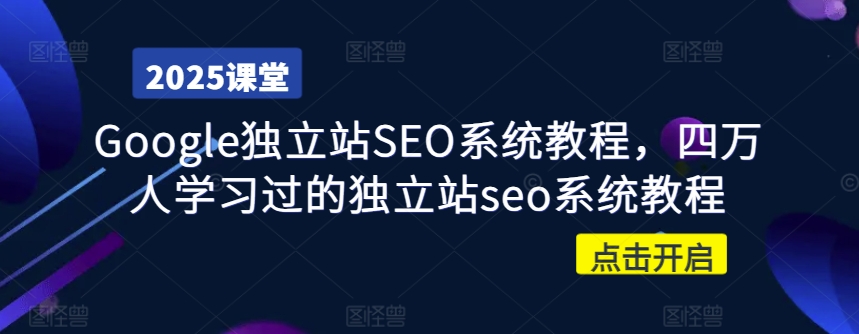 Google独立站SEO系统教程，四万人学习过的独立站seo系统教程-迦哆网创社