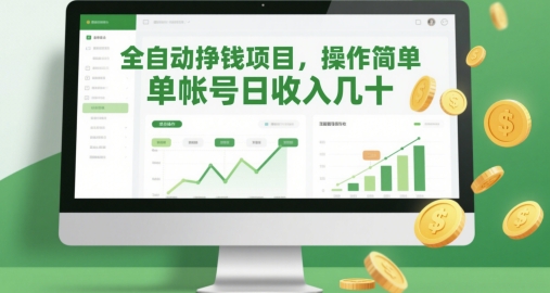 全自动挣钱项目，操作简单，单帐号日收入几十-迦哆网创社