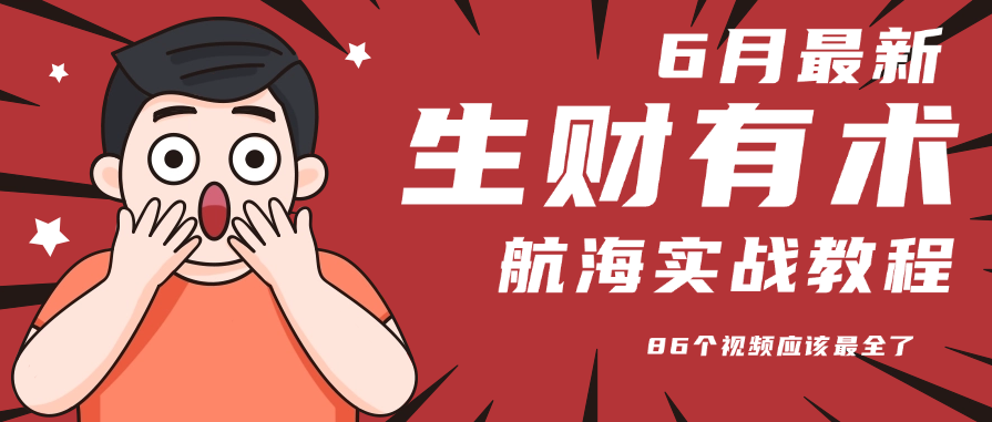 6月份更新某知名社群航海实战教程 86个视频应该最全了-迦哆网创社