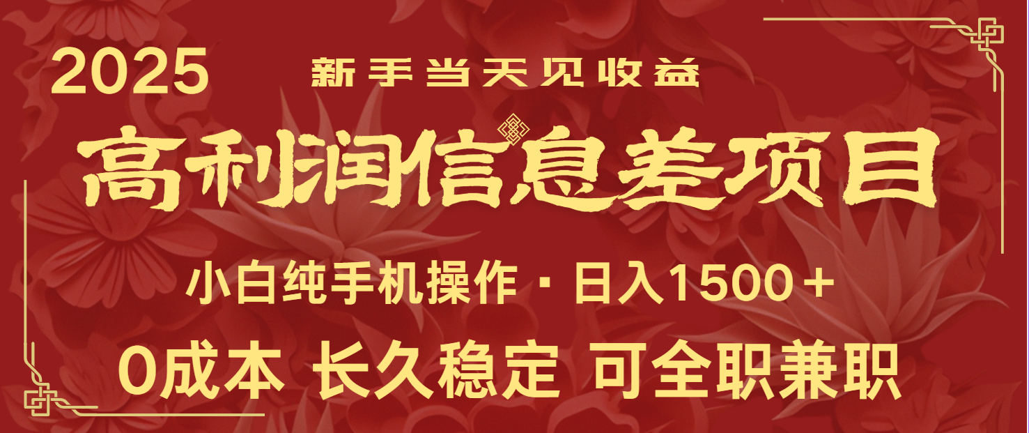 日入2000+ 全网独家 利润超级高的信息差项目 新人当天收益 纯手机操作-迦哆网创社