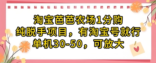 淘宝芭芭农场1分购纯脱手项目，有淘宝号就行单机30-50，可放大-迦哆网创社