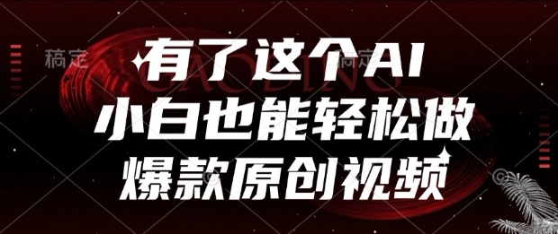 有了这个AI，小白也能轻松做爆款原创视频【揭秘】-迦哆网创社