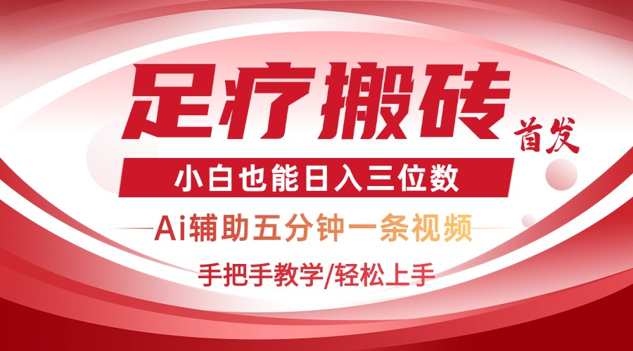 2025足疗搬砖+Ai黑科技，5分钟一条视频，手把手教学小白也能日入三位数-迦哆网创社