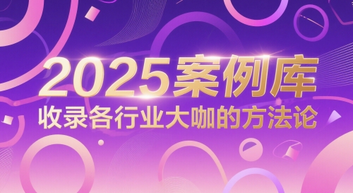 2025案例库，收录各行业大咖的方法论-迦哆网创社