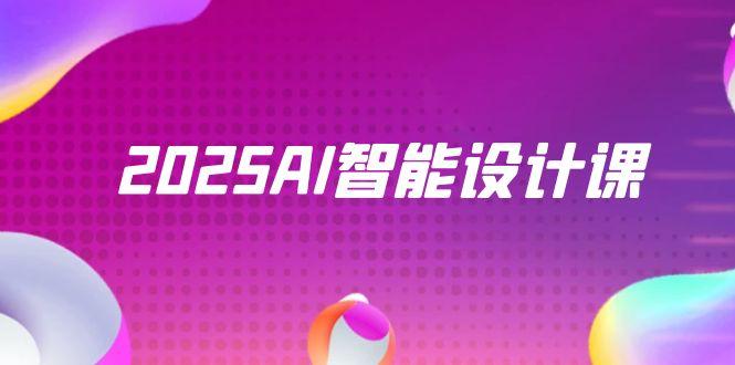 2025AI智能设计课，StableDiffusion+ComfyUI，室内景观全流程实战-迦哆网创社