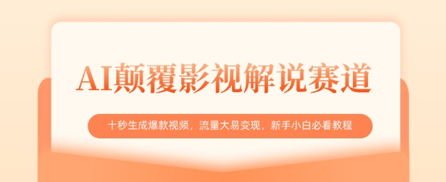 AI颠覆影视解说赛道，十秒生成爆款视频，流量大易变现，新手小白必看教程-迦哆网创社