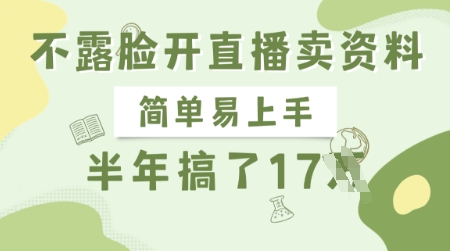 不露脸开直播卖资料，简单易上手，半年搞了17个W，长期正规项目-迦哆网创社