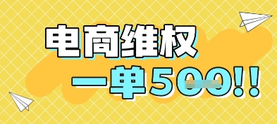 电商维权项目，会网购，一部手机即可操做，一单5张-迦哆网创社