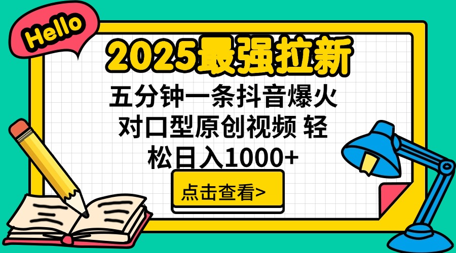 2025最强拉新 单用户下载7元佣金 五分钟一条抖音爆火对口型原创视频 轻…-迦哆网创社