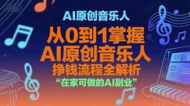 AI原创音乐人，从0到1掌握AI原创音乐人挣钱流程全解析，在家可做的AI副业-迦哆网创社
