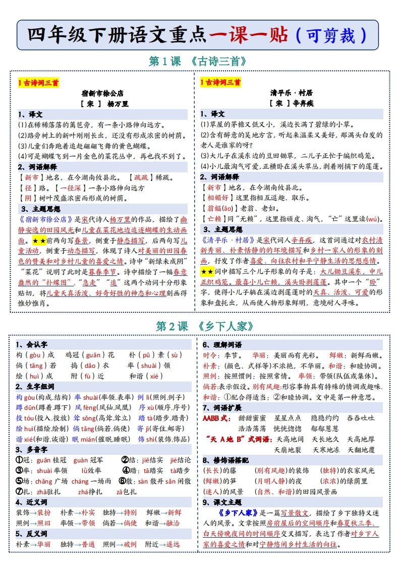 四年级下语文彩色重点一课一贴-迦哆网创社