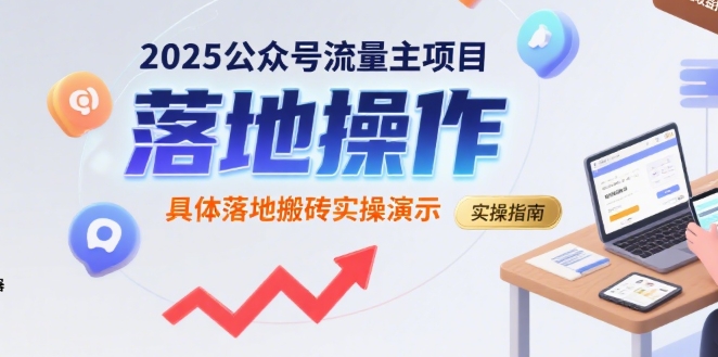 2025公众号流量主项目，具体落地搬砖实操演示-迦哆网创社