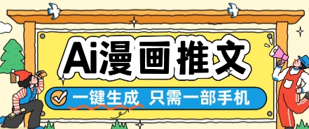 AI漫画推文一键生成，只需一部手机，操作简单，无脑怼就可以了-迦哆网创社