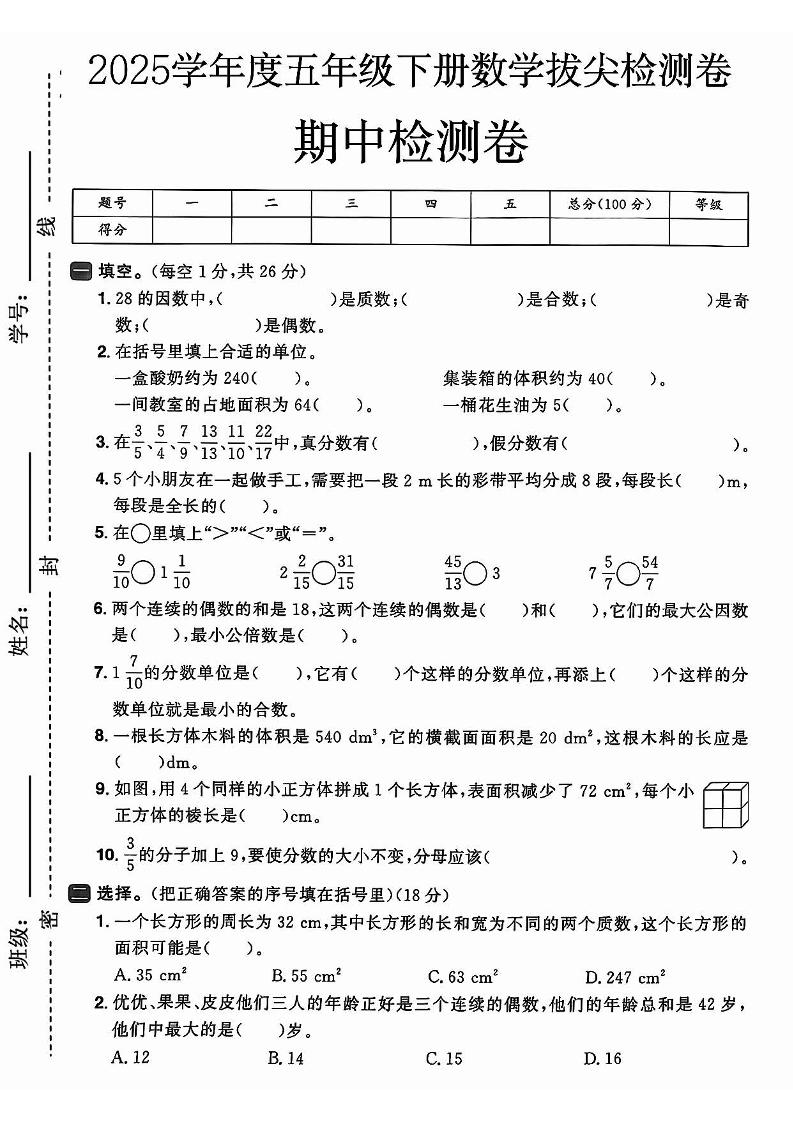 2025春人教版五下数学期中押题卷5套-迦哆网创社