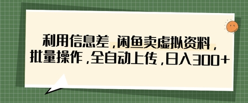 利用信息差，闲鱼卖虚拟资料，批量操作，全自动上传，日入3张-迦哆网创社
