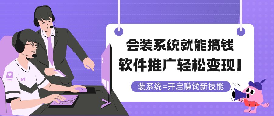会装系统就能搞钱，软件推广轻松变现！-迦哆网创社