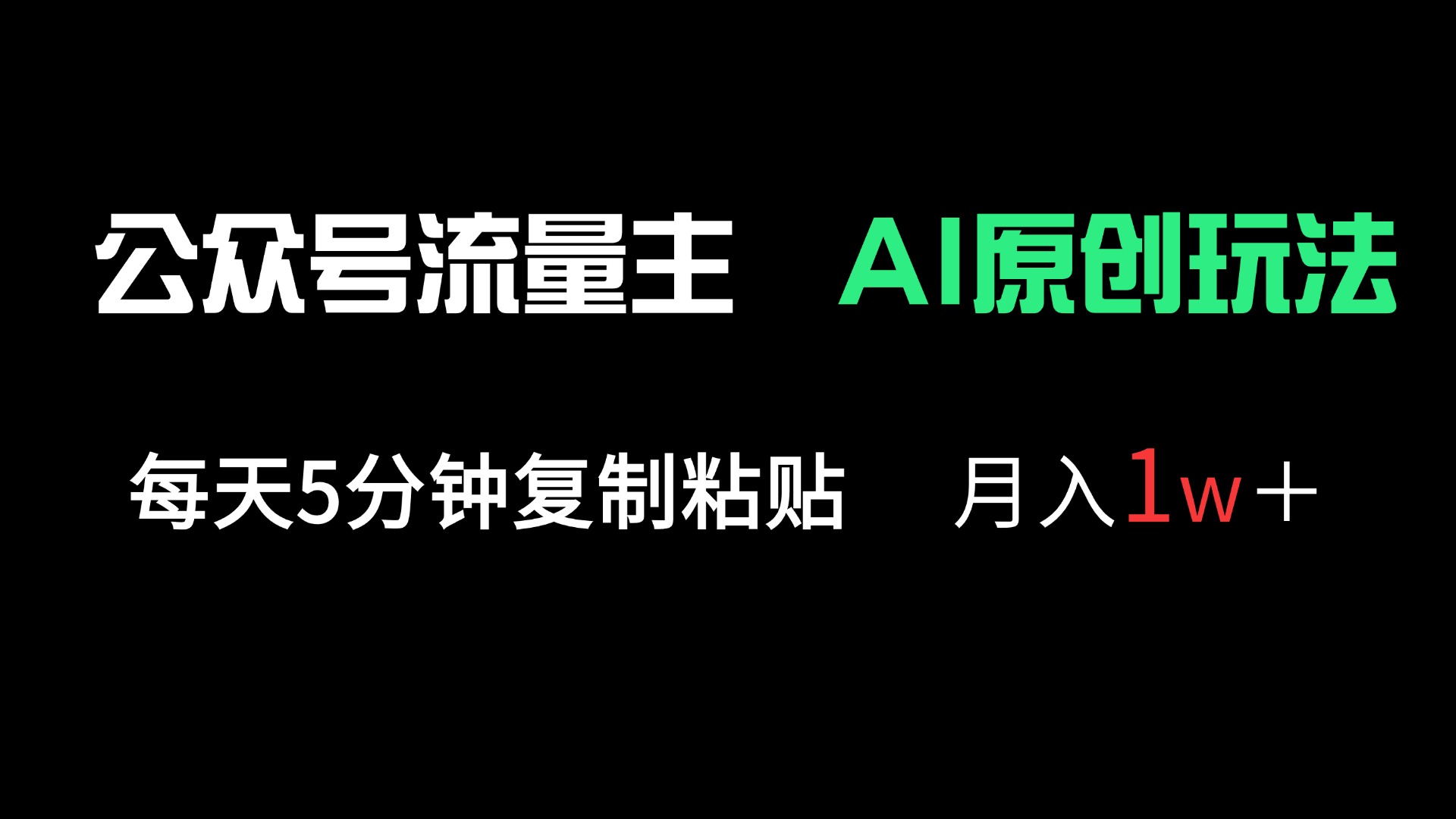 公众号流量主多赛道原创玩法，每天5分钟复制粘贴，月入1万＋-迦哆网创社