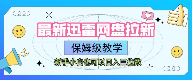 最新迅雷网盘拉新，保姆级教学，新手小白也可以日入三位数-迦哆网创社