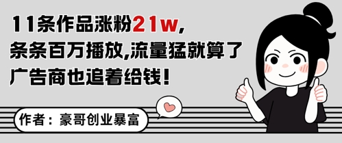 11条作品涨粉21W，条条百W播放，流量猛就算了，广告商也追着给钱-迦哆网创社