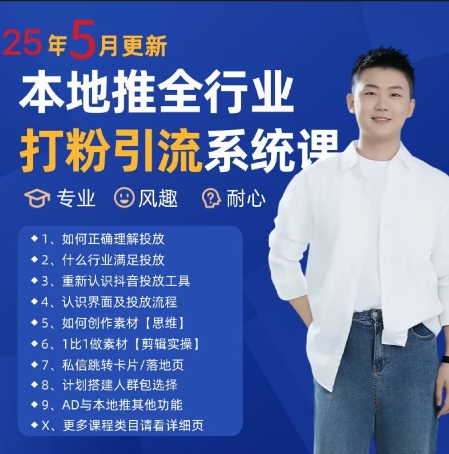 最新打粉引流获客实用课程，25年5月最新本地推全行业打粉引流系统课-迦哆网创社