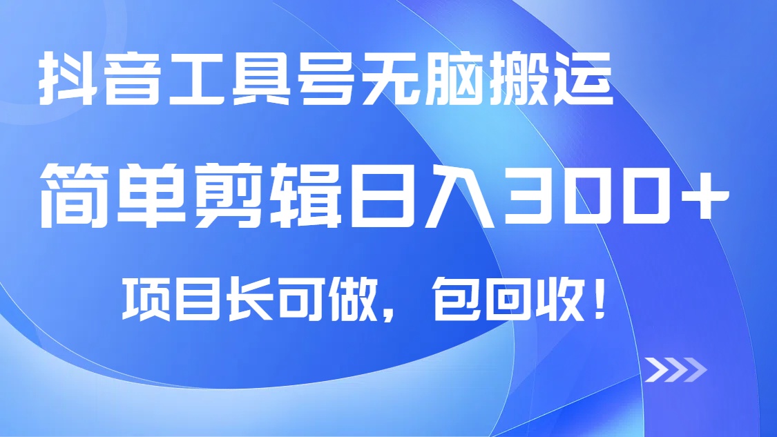 抖音工具号无脑搬运玩法，小白轻松可日入300+包回收，长期可做-迦哆网创社