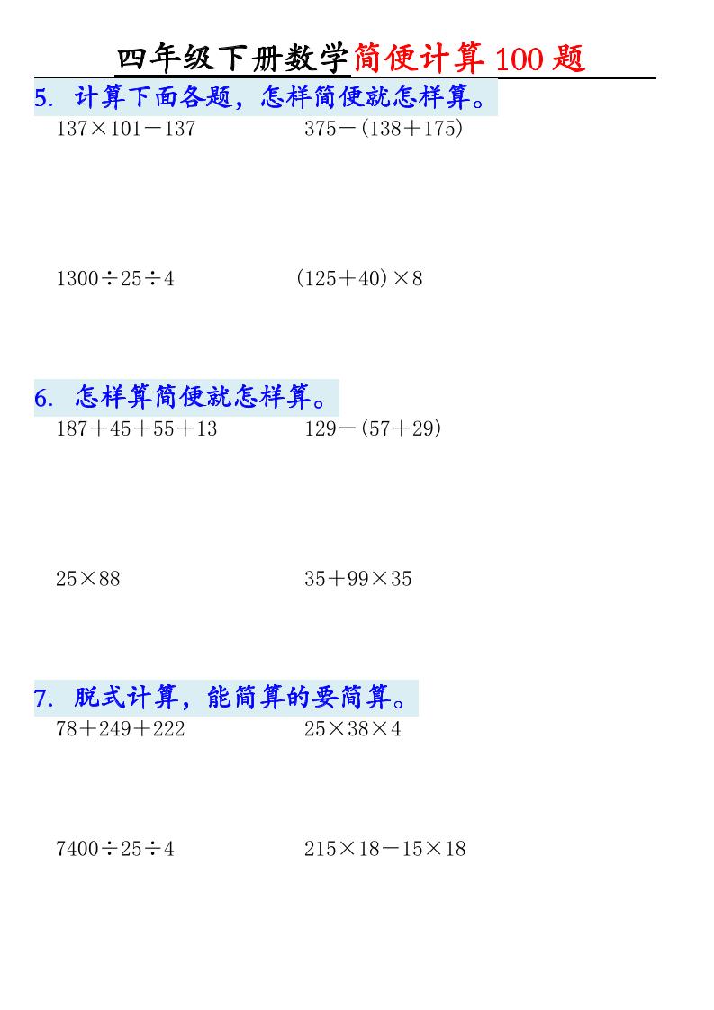 四下数学【2025版-简便100题含答案-12页】-迦哆网创社