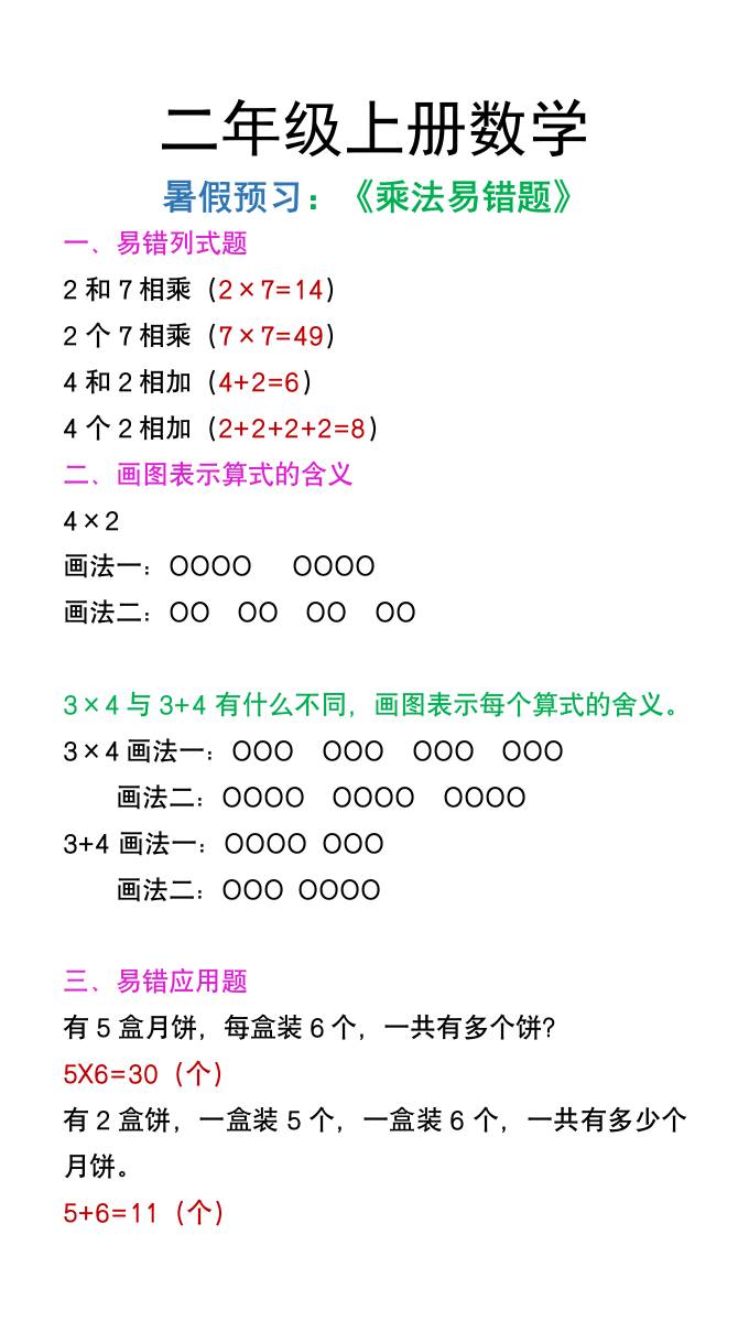 二年级上册数学暑假预习《乘法易错题》-迦哆网创社