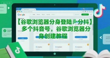 谷歌浏览器分身登陆多个抖音号，谷歌浏览器分身创建教程-迦哆网创社