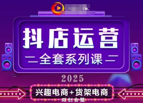 2025小店运营全套系列课，全新升级，从小店基础入门到进阶精通，系统掌握月销百w小店的核心秘密-迦哆网创社