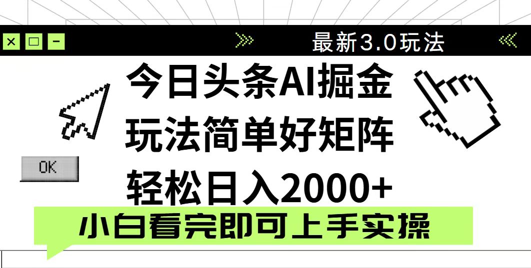 今日头条2025最新3.0玩法，思路简单，复制粘贴，轻松实现矩阵日入2000+-迦哆网创社