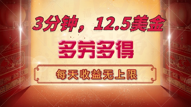三分钟，12.5美金，每天无限自撸，多劳多得，收益无上限-迦哆网创社