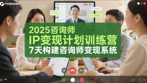2025咨询师IP变现计划训练营，7天构建咨询师变现系统-迦哆网创社