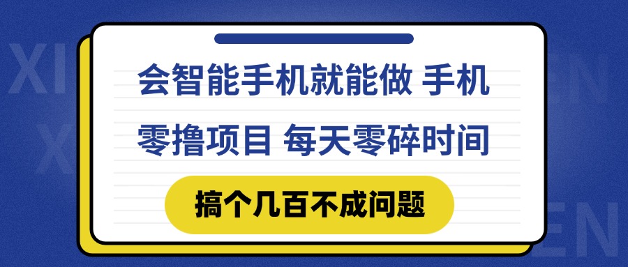 会智能手机就能做 手机零撸项目，有快手就可以做，每天零碎时间搞个几…-迦哆网创社