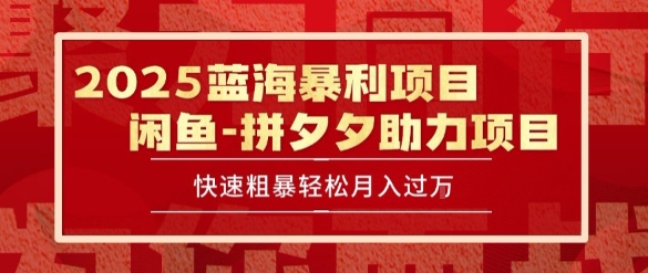 2025 最新闲鱼蓝海暴利项目 快速粗暴让你月入过1W不是梦，保姆级教程【揭秘】-迦哆网创社