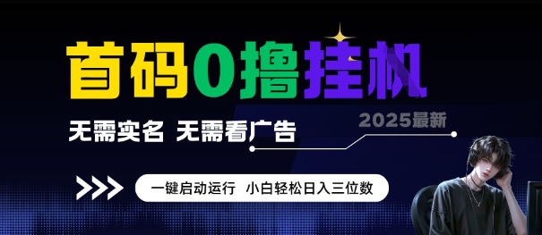 首码0撸全自动挂G项目，无需实名无需看广告，小白轻松日入3位数，多号短阵收益无上限【揭秘】-迦哆网创社