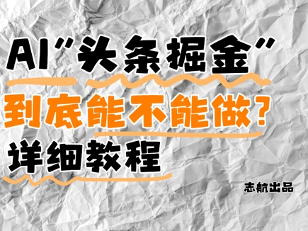 AI头条掘金是什么？还能不能做？详细讲解-迦哆网创社