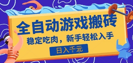 热门全自动游戏打金搬砖，日入1k，收益稳定见效快，上班副业首选项目【揭秘】-迦哆网创社