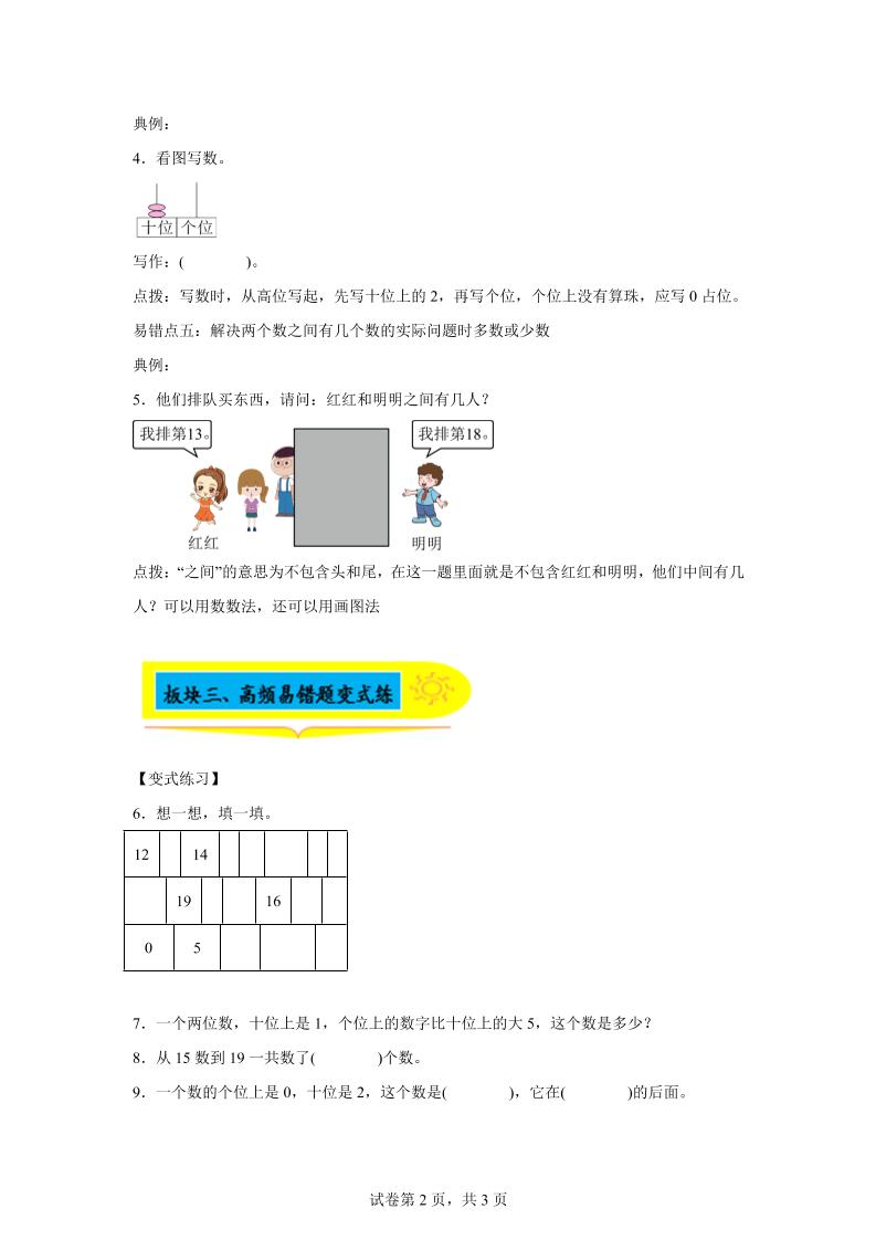 人教版数学一年级上册第四单元《认识11~20各数》易错点大全-一上数学-迦哆网创社