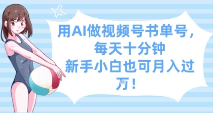 用AI做视频号书单号，每天十分钟，新手小白也可月入过W-迦哆网创社