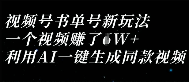 视频号书单号新玩法，一个视频收益过1W，利用AI一键生成同款视频-迦哆网创社