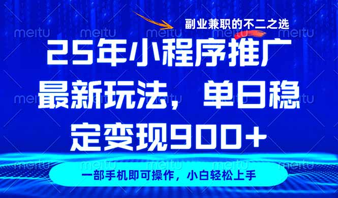 25年小程序推广最新玩法，稳定日入900+，副业兼职的不二之选-迦哆网创社